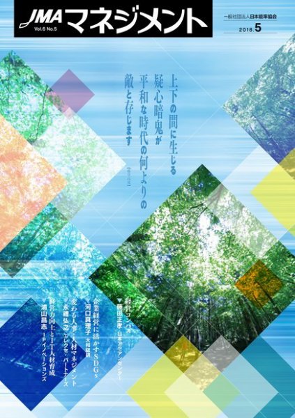JMAマネジメント 2018年5月号 (発売日2018年05月01日) 表紙