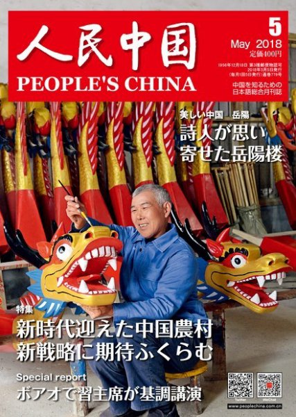 人民中国 2018年5月号 (発売日2018年05月14日) 表紙