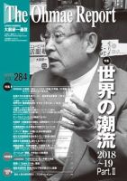 大前研一通信 VOL.284 (発売日2018年05月10日) 表紙