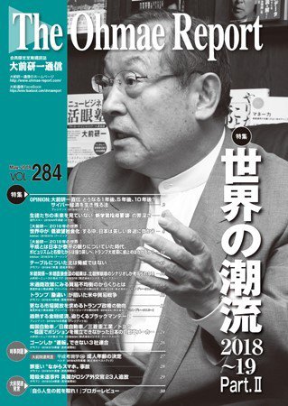 大前研一通信 VOL.284 (発売日2018年05月10日) 表紙