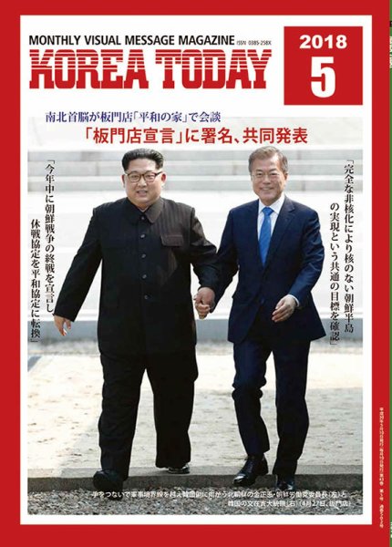 KOREA TODAY（コリアトゥデイ） 2018年05月10日発売号 表紙