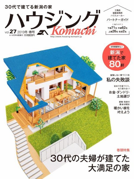 ハウジングこまち　新潟版 2019冬・春号 (発売日2018年12月25日) 表紙