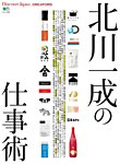 別冊Discover Japan シリーズ CREATORS 北川一成の仕事術 (発売日2017年11月06日) 表紙