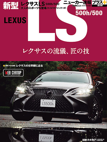 ニューカー速報プラス 第56弾 レクサスLS (発売日2017年12月06日