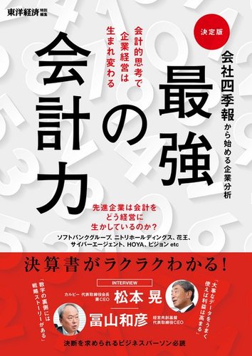 会社四季報から始める企業分析 最強の会計力 17年11月09日発売号 雑誌 電子書籍 定期購読の予約はfujisan