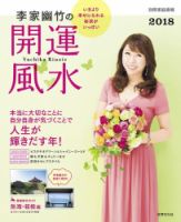 【別冊家庭画報】李家幽竹の開運風水 2018 (発売日2017年11月20日 ...