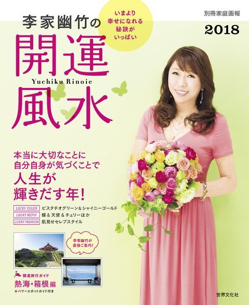 【別冊家庭画報】李家幽竹の開運風水 2018 (発売日2017年11月20日) 表紙