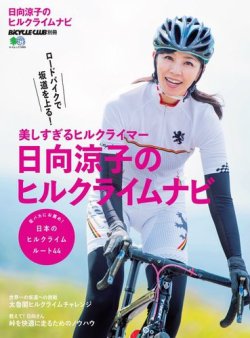 雑誌 定期購読の予約はfujisan 雑誌内検索 あやかり待ち受け が日向涼子のヒルクライムナビの17年11月02日発売号で見つかりました