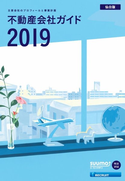 スーモ特別別冊「不動産会社ガイド」仙台版 2019 (発売日2019年01月07日) 表紙
