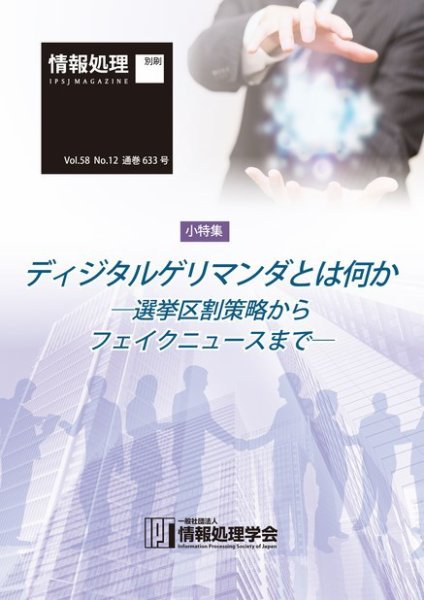 情報処理2017年12月号別刷「《小特集》ディジタルゲリマンダとは何か─選挙区割策略からフェイクニュースまで─」 2017年11月15日発売号 表紙