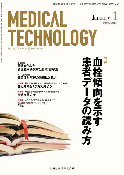Medical Technology（メディカルテクノロジー） Vol.45 No.1 (発売日2017年12月25日) 表紙