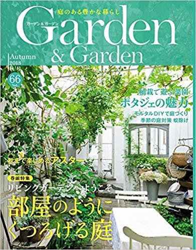 ガーデン＆ガーデン 66号 (発売日2018年07月14日) 表紙