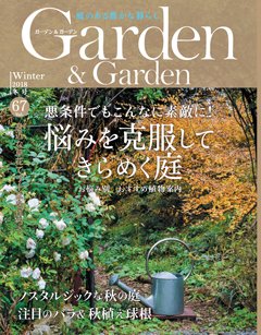 ガーデン＆ガーデン 67号 (発売日2018年10月16日) 表紙