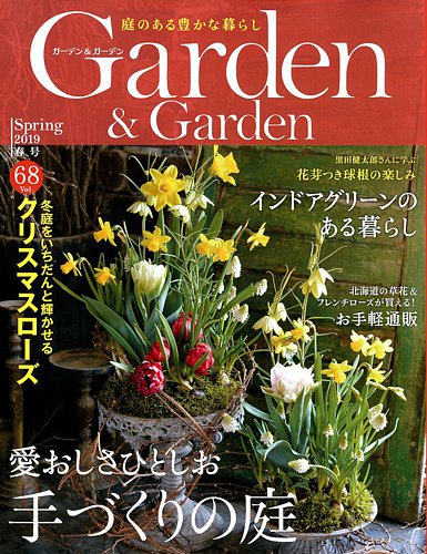 ガーデン ガーデン 68号 発売日19年01月16日 雑誌 定期購読の予約はfujisan