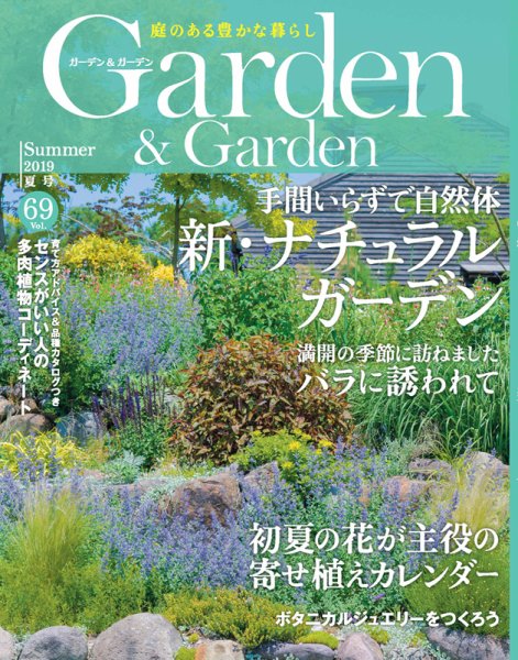 ガーデン＆ガーデン 69号 (発売日2019年04月16日) 表紙