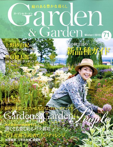 ガーデン ガーデン 71号 発売日19年10月16日 雑誌 定期購読の予約はfujisan