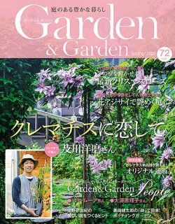 ガーデン＆ガーデン 72号 (発売日2020年01月16日) 表紙