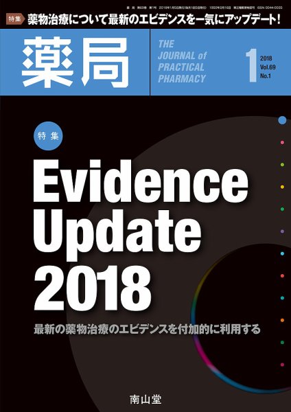 薬局 2018年1月号 (発売日2018年01月05日) 表紙