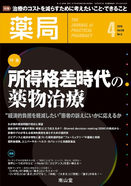 薬局 2018年4月号 (発売日2018年04月05日) 表紙