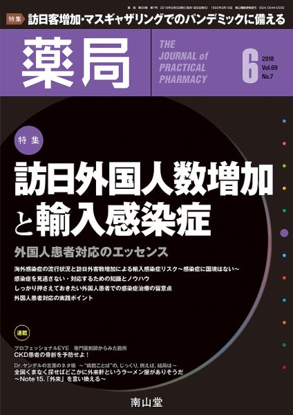 薬局 2018年6月号 (発売日2018年06月05日) 表紙