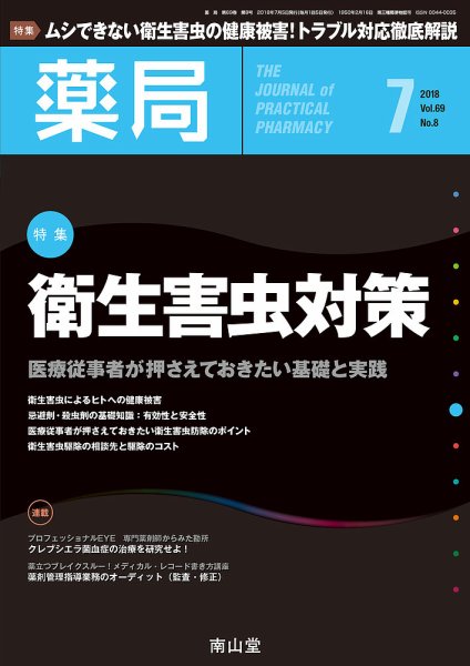 薬局 2018年7月号 (発売日2018年07月05日) 表紙