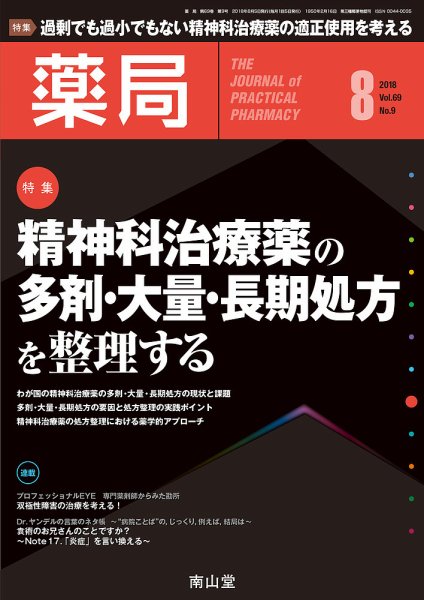 薬局 2018年8月号 (発売日2018年08月05日) 表紙