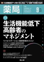 薬局 2018年9月号 (発売日2018年09月05日) 表紙