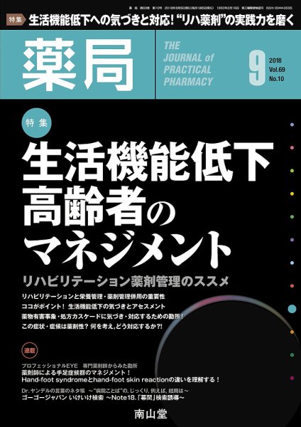 薬局 2018年9月号 (発売日2018年09月05日) 表紙
