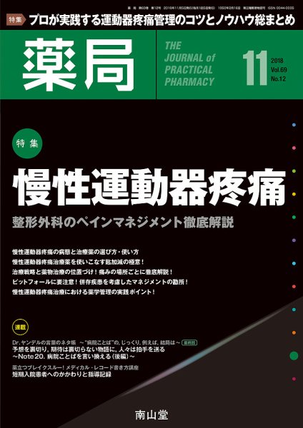 薬局 2018年11月号 (発売日2018年11月05日) 表紙