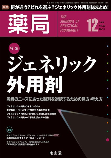 薬局 2018年12月号 (発売日2018年12月05日) 表紙