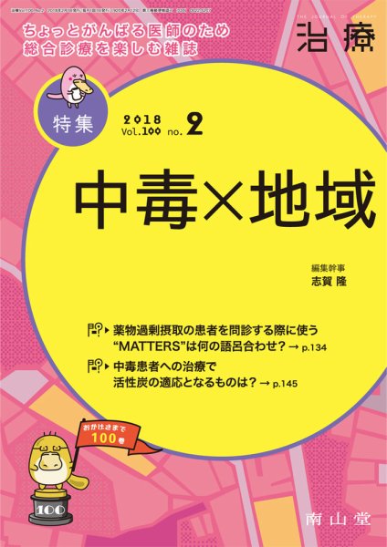 治療 2018年2月号 (発売日2018年02月01日) 表紙