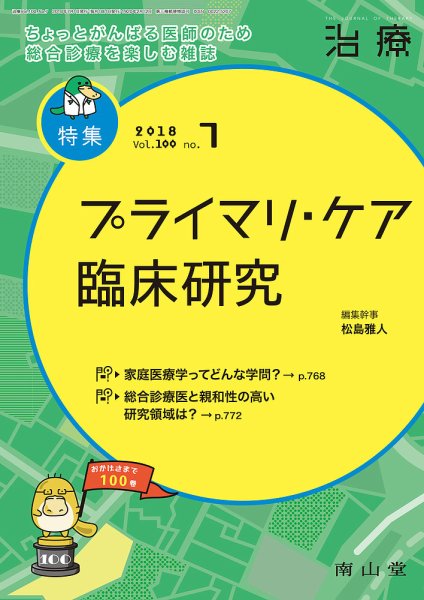 治療 2018年7月号 (発売日2018年07月01日) 表紙