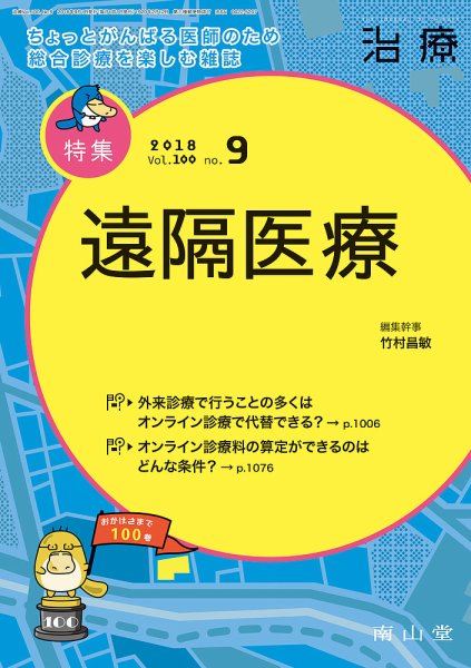 治療 2018年9月号 (発売日2018年09月01日) 表紙