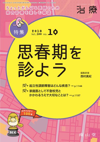 治療 2018年10月号 (発売日2018年10月01日) 表紙