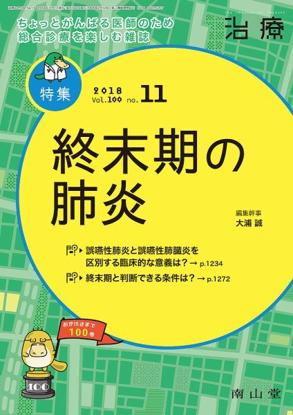 治療 2018年11月号 (発売日2018年11月01日) 表紙