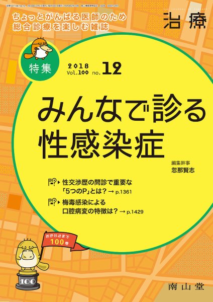 治療 2018年12月号 (発売日2018年12月01日) 表紙