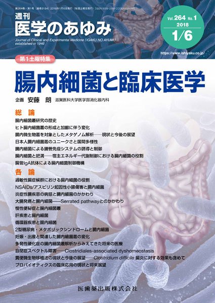 医学のあゆみ Vol.264 No.1 (発売日2018年01月06日) 表紙