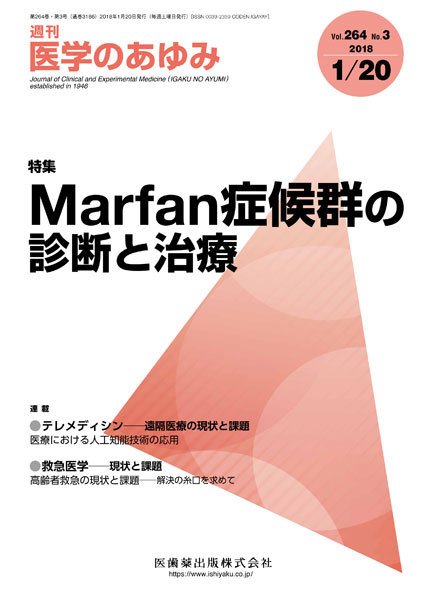 医学のあゆみ Vol.264 No.3 (発売日2018年01月20日) 表紙