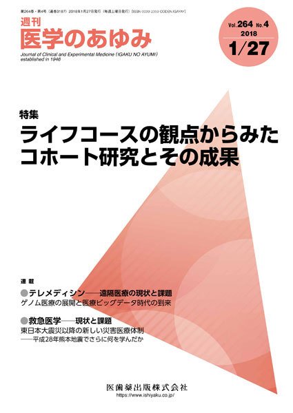 医学のあゆみ Vol.264 No.4 (発売日2018年01月27日) 表紙