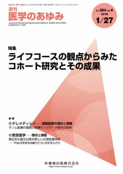 医学のあゆみ Vol.264 No.4 (発売日2018年01月27日) 表紙