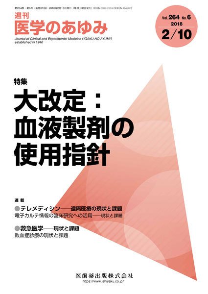 医学のあゆみ Vol.264 No.6 (発売日2018年02月10日) 表紙