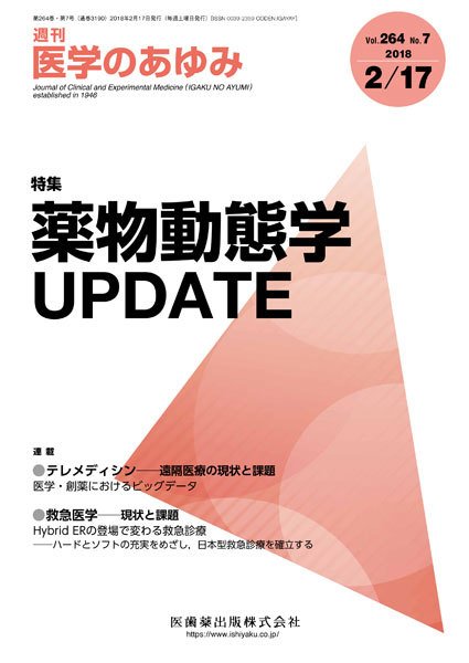 医学のあゆみ Vol.264 No.7 (発売日2018年02月17日) 表紙
