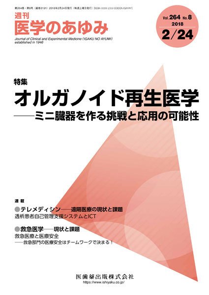 医学のあゆみ Vol.264 No.8 (発売日2018年02月24日) 表紙