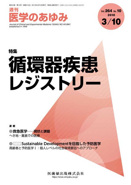 医学のあゆみ Vol.264 No.10 (発売日2018年03月10日) 表紙