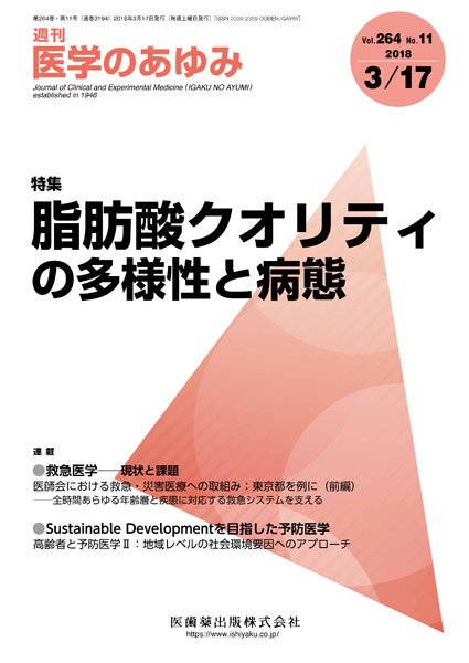 医学のあゆみ Vol.264 No.11 (発売日2018年03月17日) 表紙