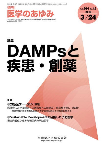 医学のあゆみ Vol.264 No.12 (発売日2018年03月24日) 表紙
