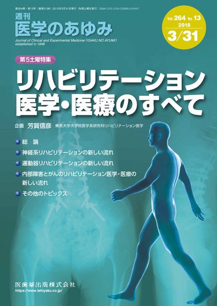 医学のあゆみ Vol.264 No.13 (発売日2018年03月31日) 表紙