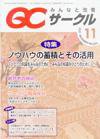 QCサークル 11月号 (発売日2007年10月29日) 表紙