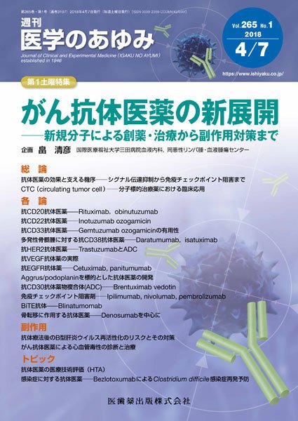 医学のあゆみ Vol.265 No.1 (発売日2018年04月07日) 表紙
