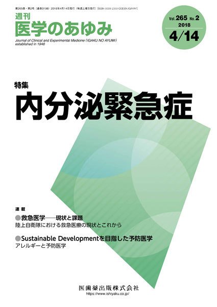 医学のあゆみ Vol.265 No.2 (発売日2018年04月14日) 表紙